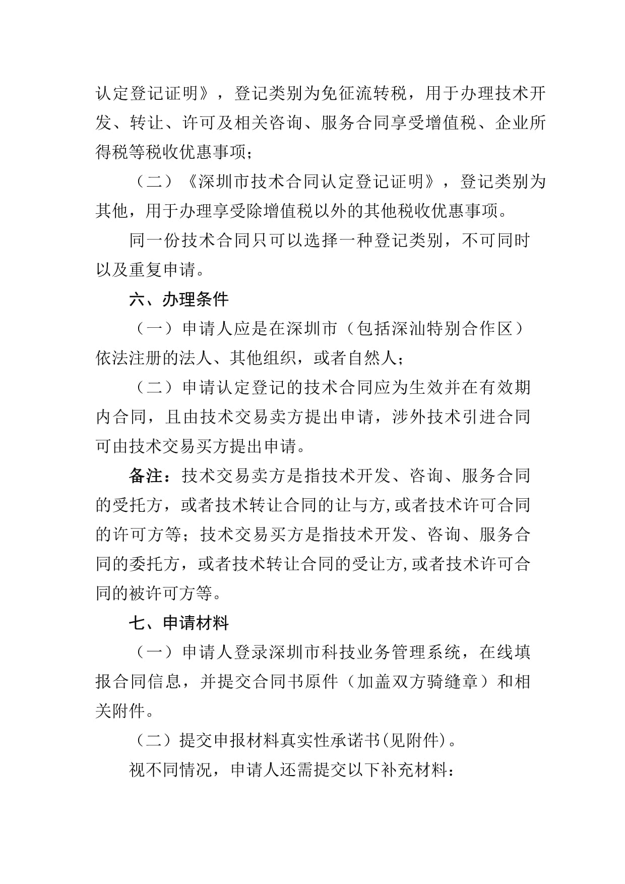 深圳市技術(shù)合同認定登記辦理指南 技術(shù)服務(wù)與技術(shù)轉(zhuǎn)讓